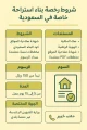 شروط رخصة بناء استراحة خاصة